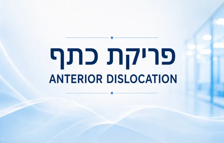 פריקת כתף
