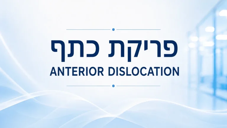 פריקת כתף - Anterior Dislocation