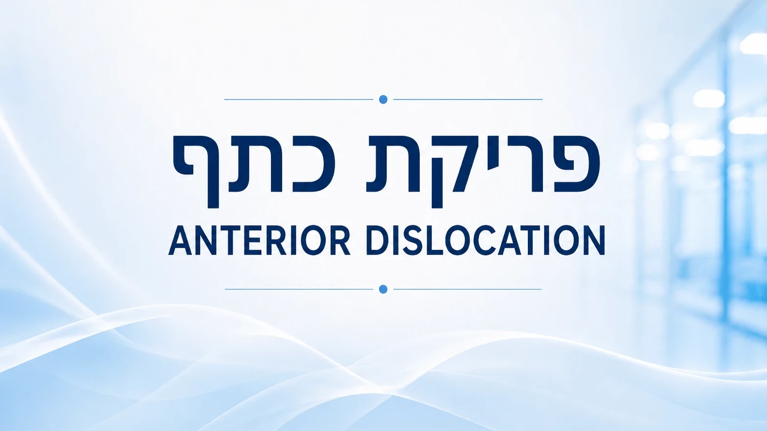 פריקת כתף - Anterior Dislocation