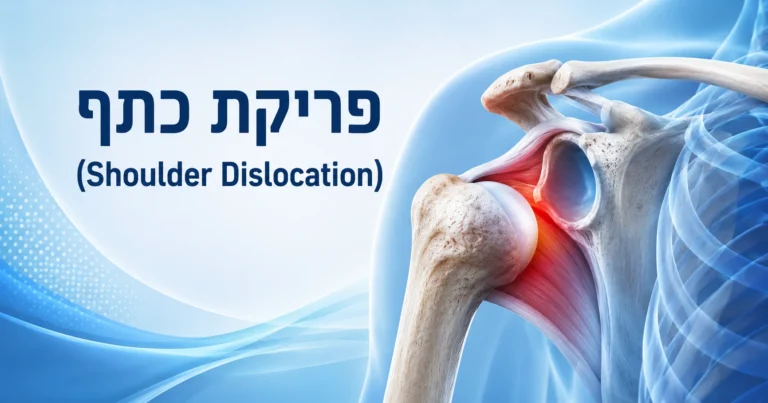 פריקת כתף