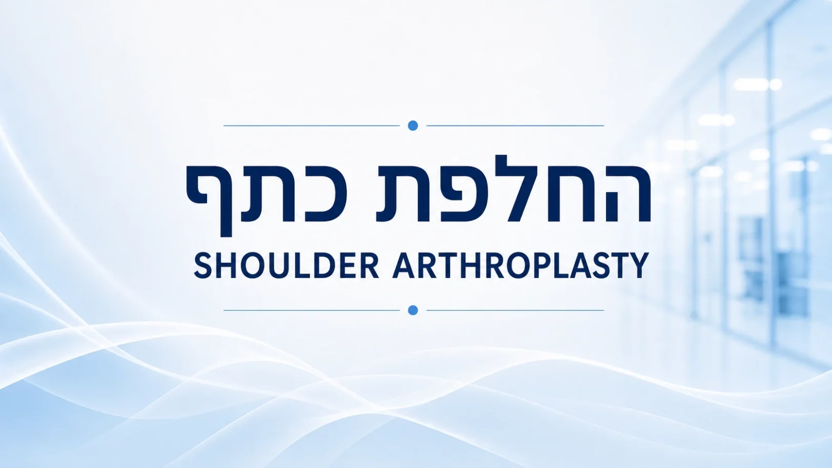 החלפת כתף - Shoulder Arthroplasty