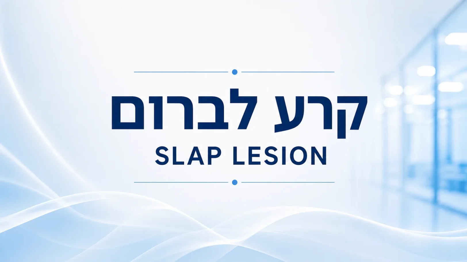 קרע לברום - SLAP Lesion