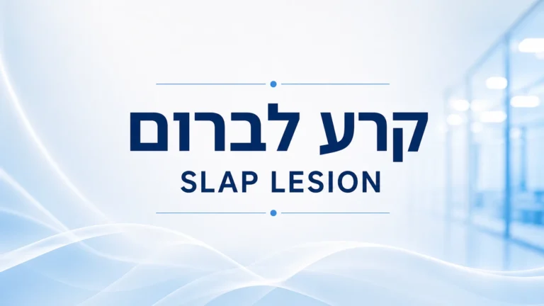קרע לברום - SLAP Lesion