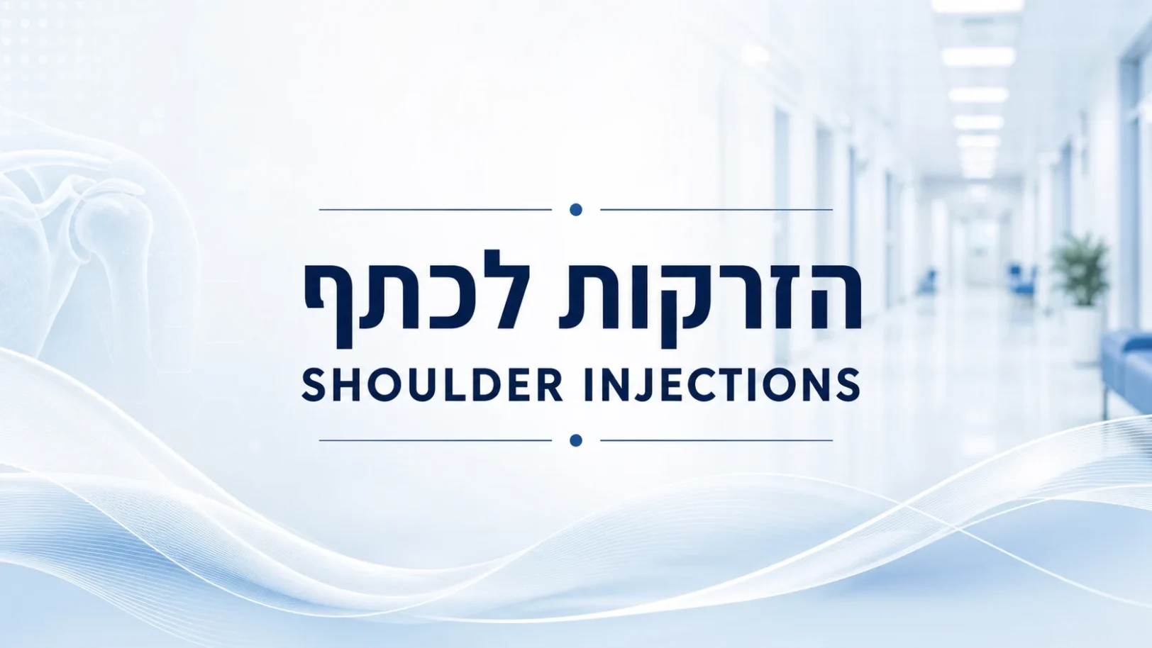 הזרקות לכתף - Shoulder Injections