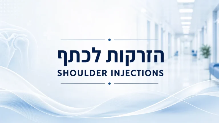 הזרקות לכתף - Shoulder Injections
